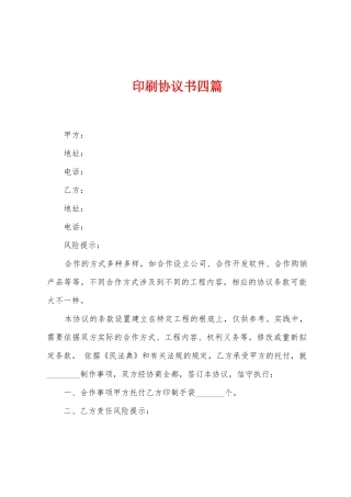 印刷协议书四篇