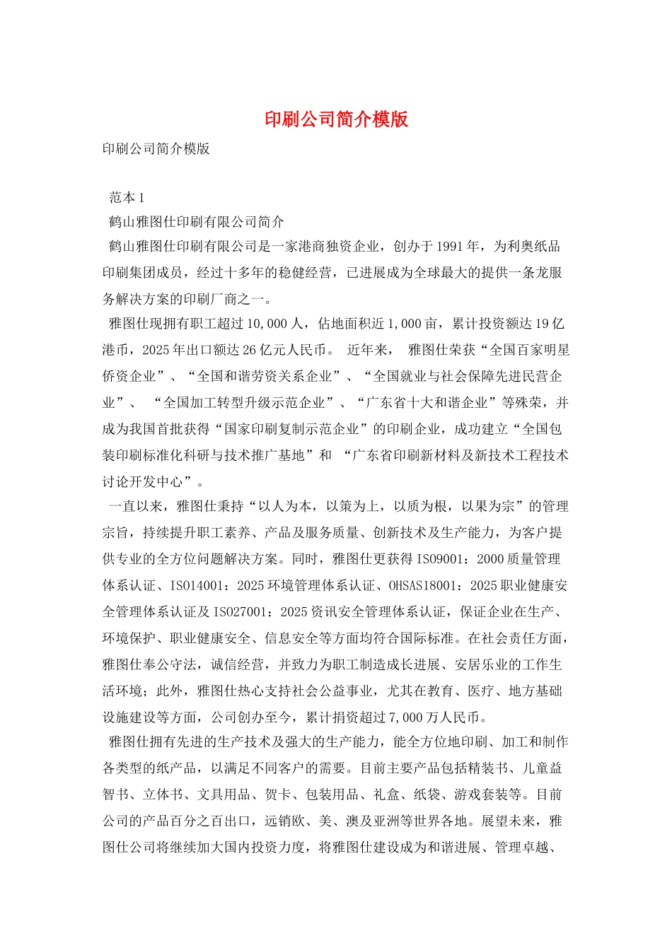 印刷公司简介模版_第1页