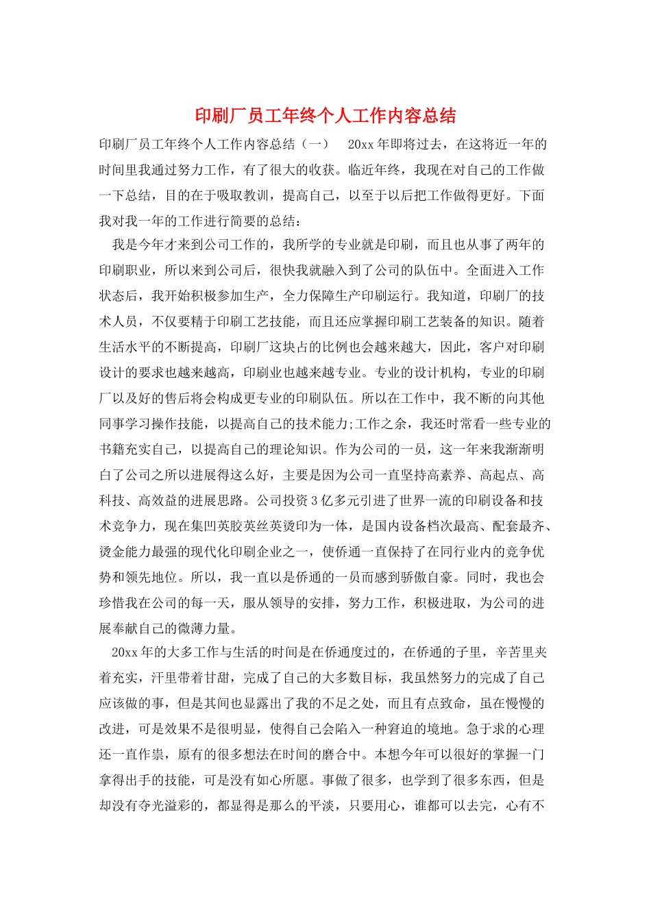 印刷厂员工年终个人工作内容总结_第1页