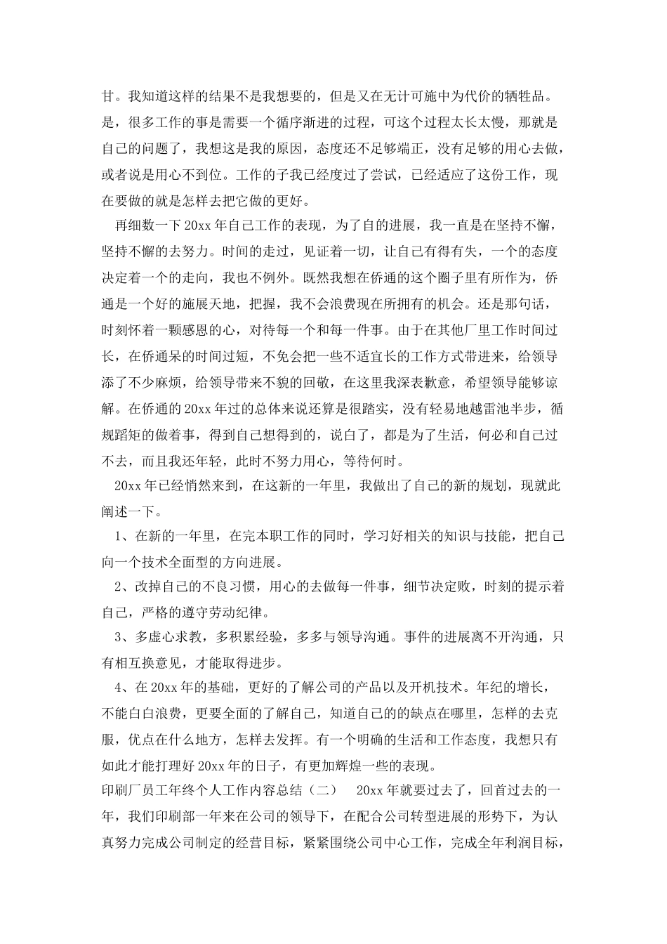 印刷厂员工年终个人工作内容总结_第2页