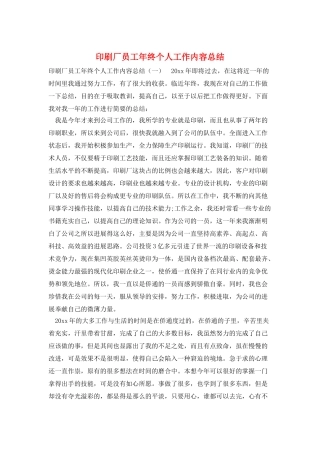 印刷厂员工年终个人工作内容总结