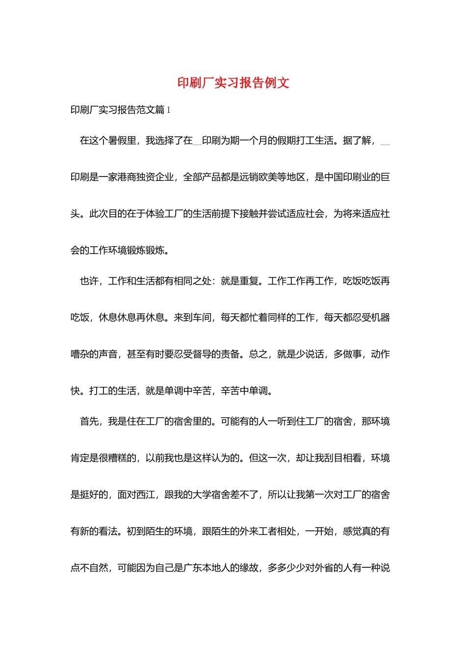 印刷厂实习报告例文_第1页
