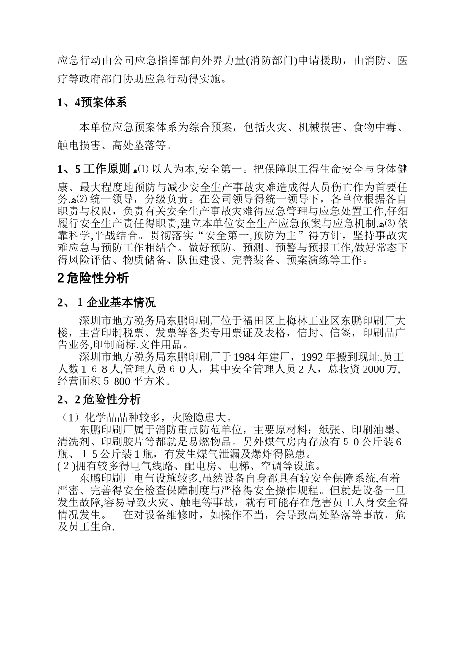 印刷厂安全生产事故应急预案_第2页