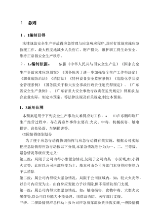 印刷厂安全生产事故应急预案