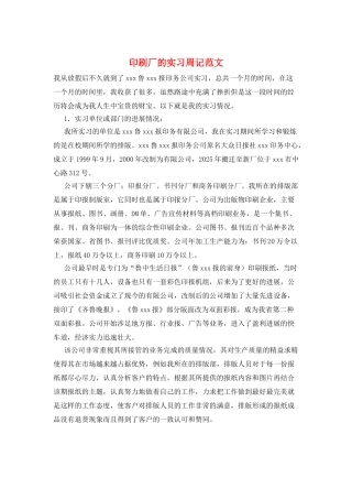 印刷厂的实习周记范文