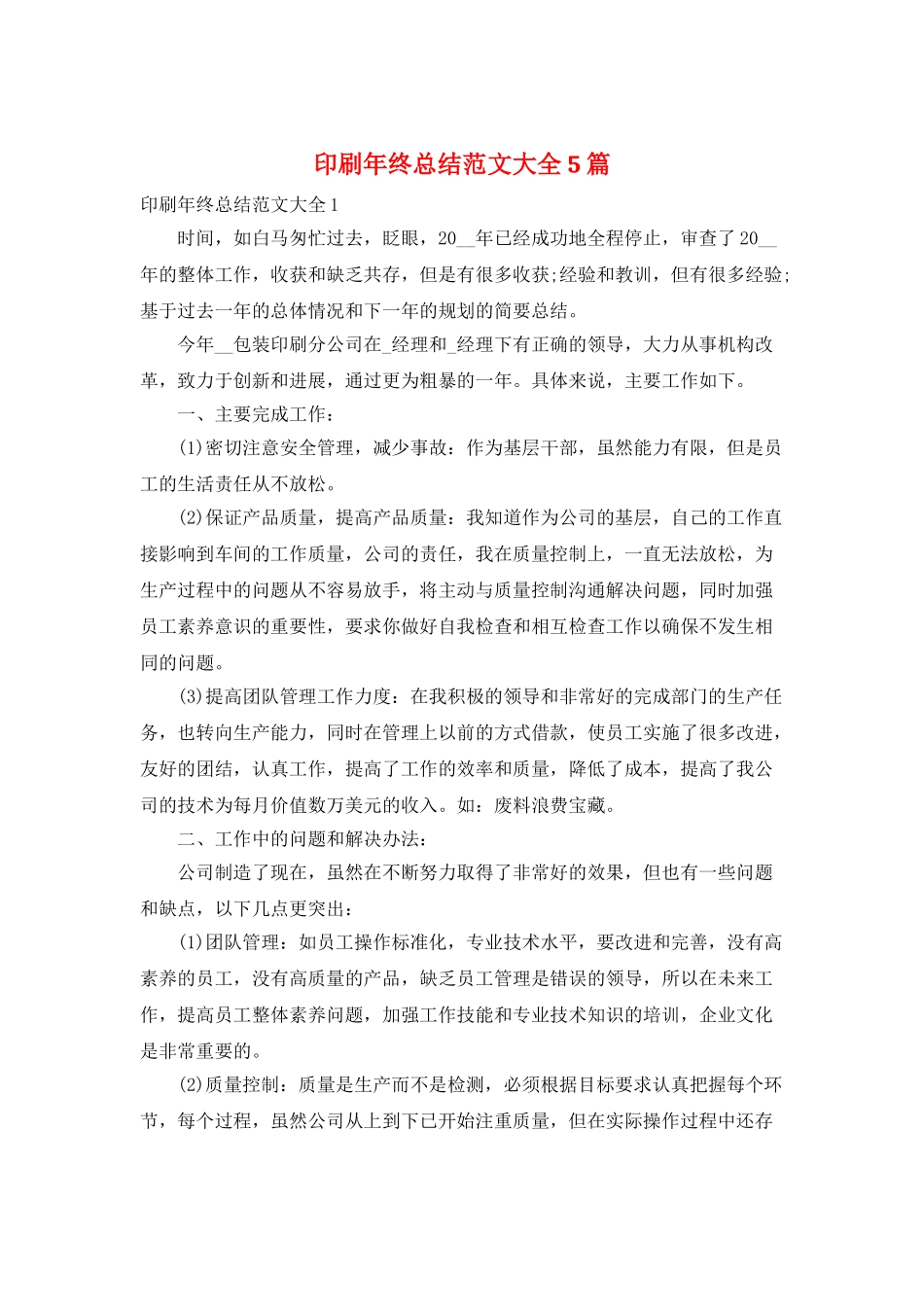 印刷年终总结范文大全5篇_第1页