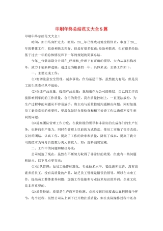 印刷年终总结范文大全5篇