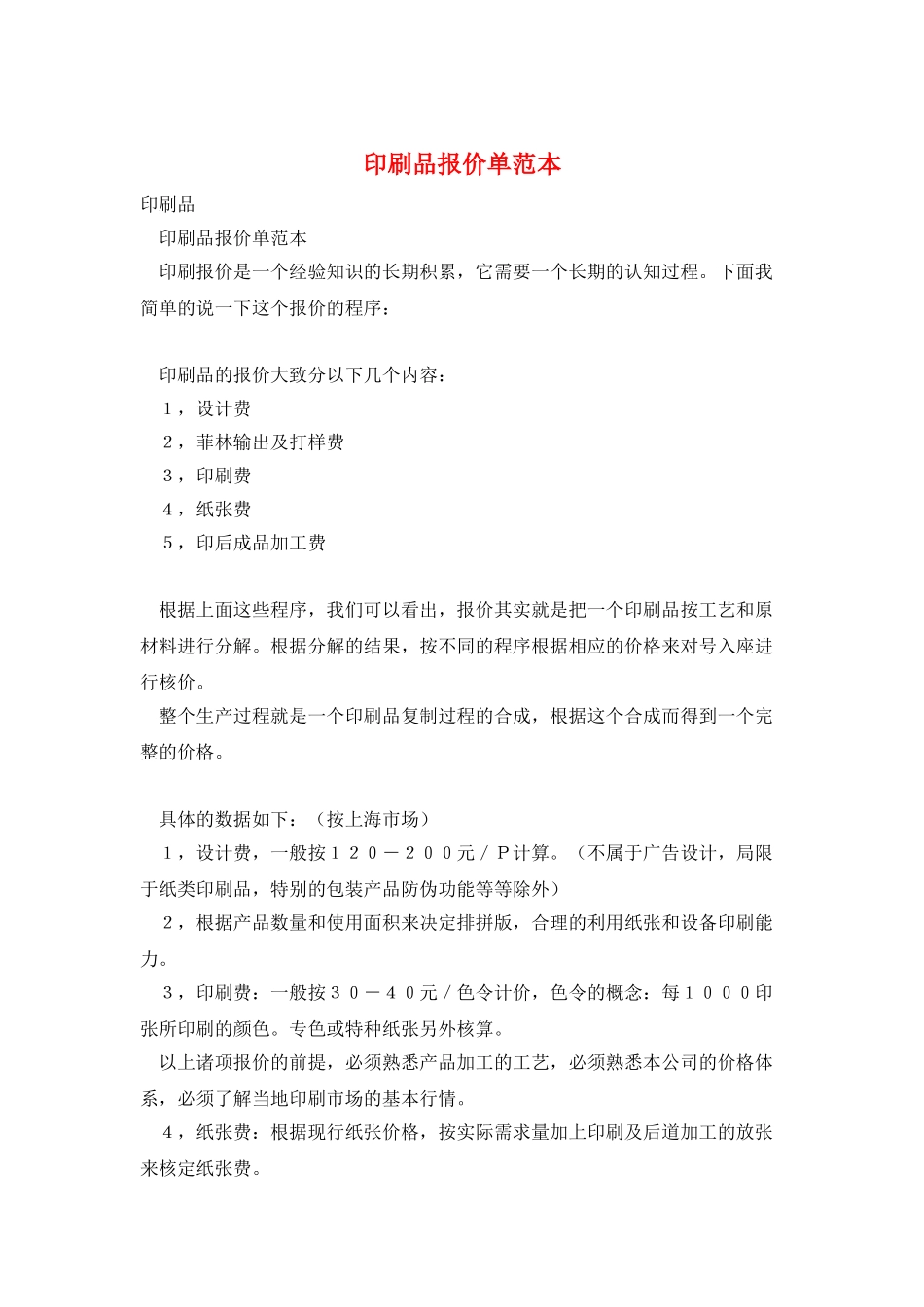 印刷品报价单范本_第1页