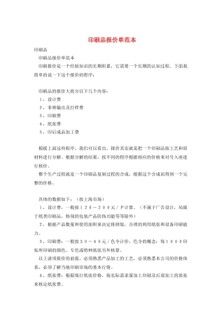 印刷品报价单范本
