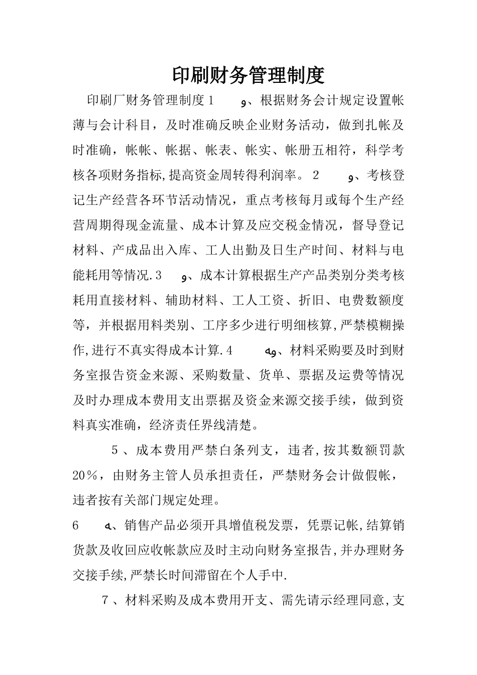 印刷财务管理制度_第1页