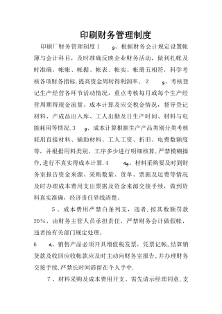 印刷财务管理制度