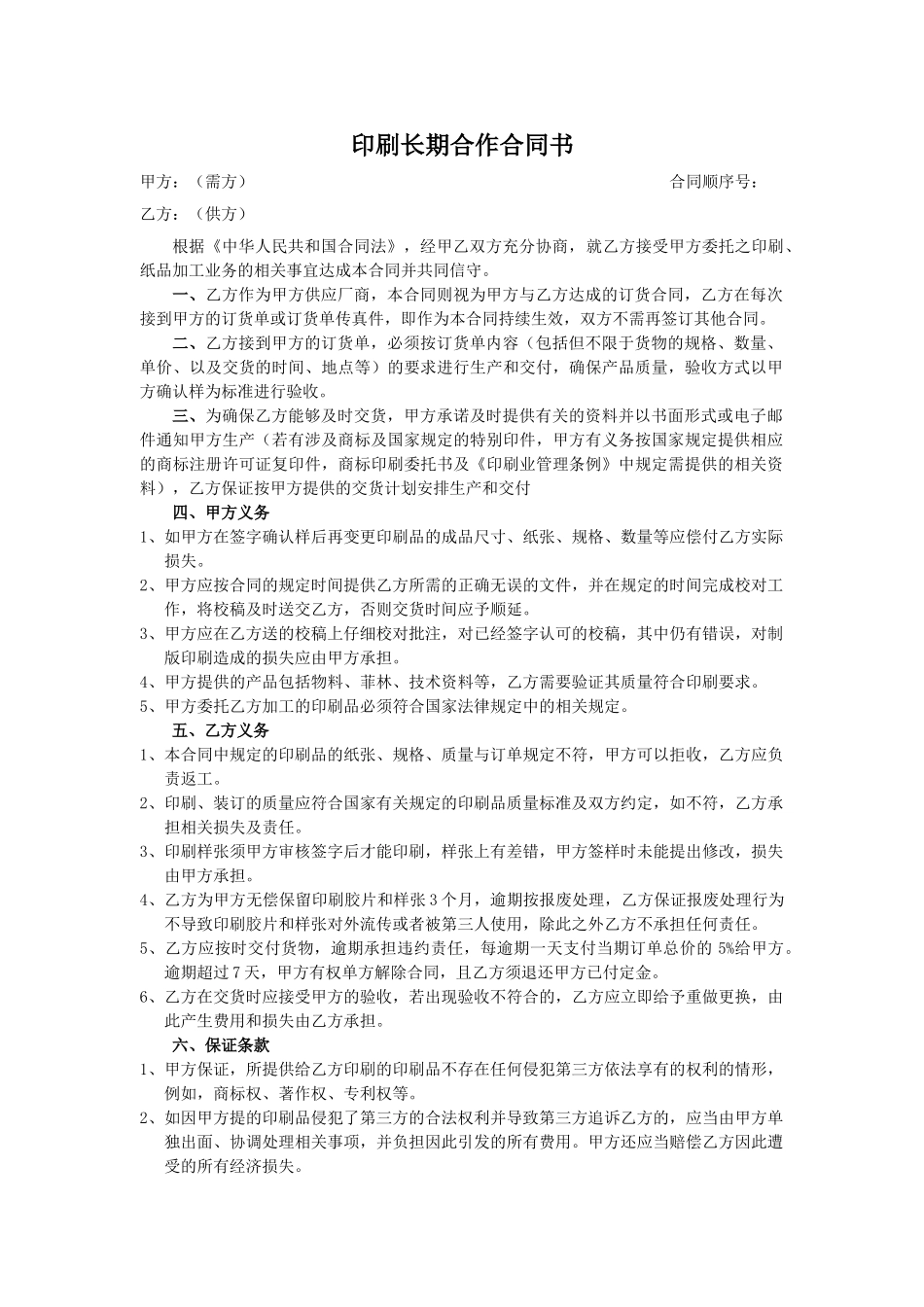 印刷长期合作合同书_第1页