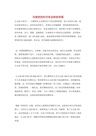 印度吠陀时代有怎样的帝国