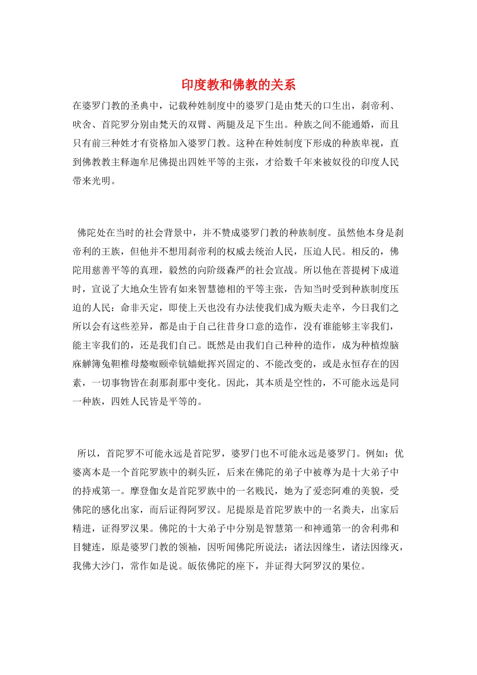 印度教和佛教的关系_第1页