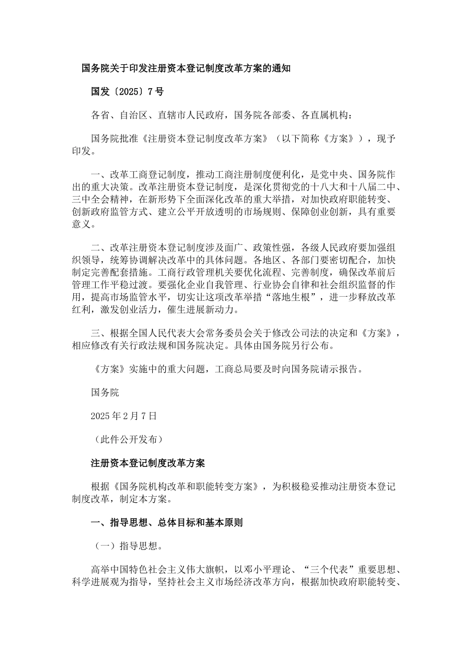 印发注册资本登记制度改革方案_第1页