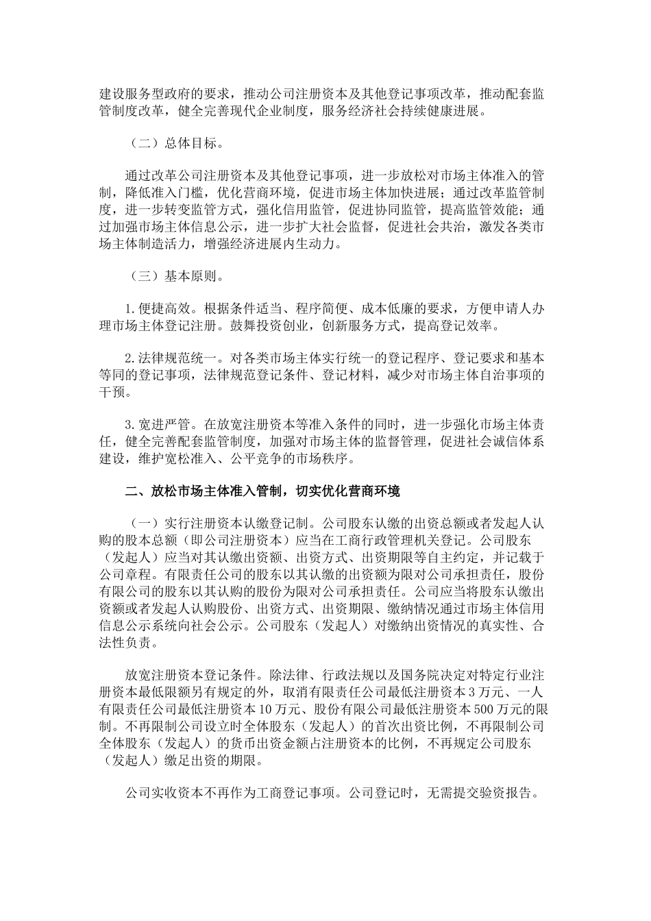 印发注册资本登记制度改革方案_第2页
