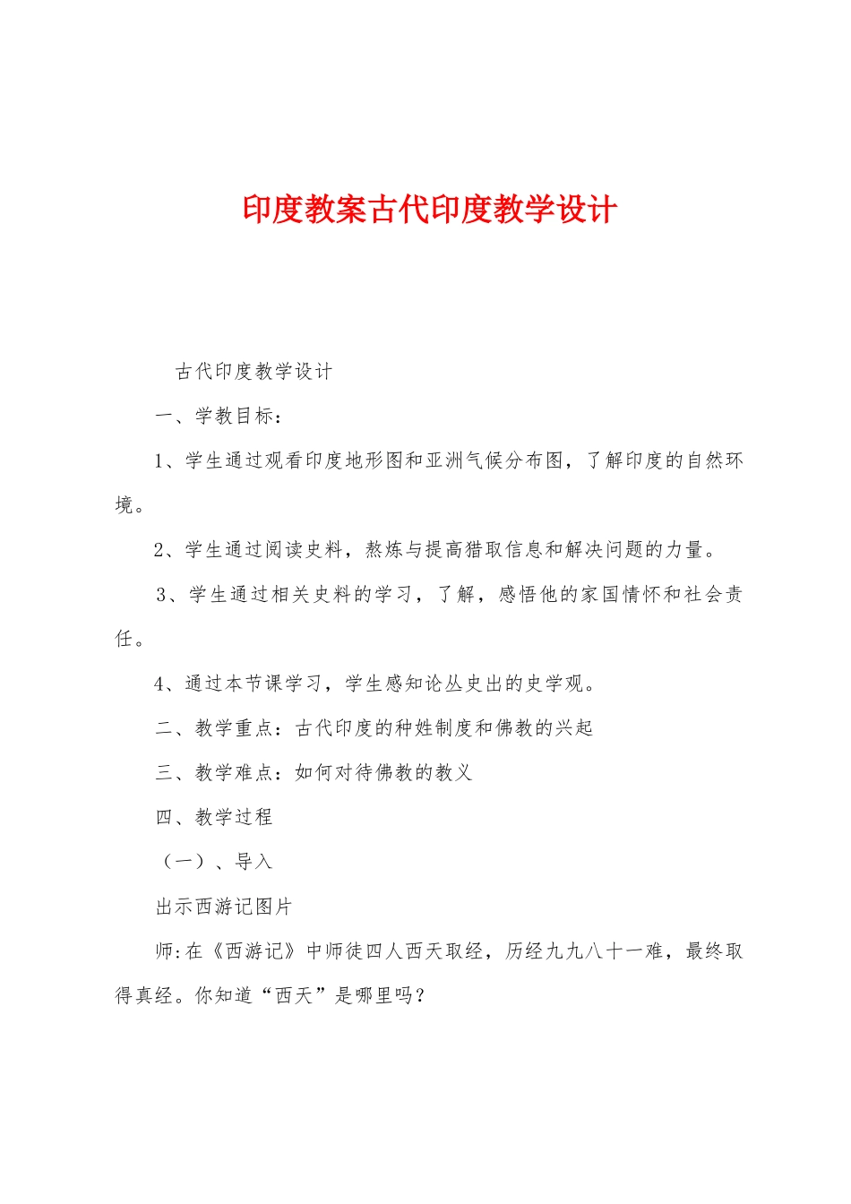 印度教案古代印度教学设计_第1页