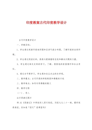 印度教案古代印度教学设计