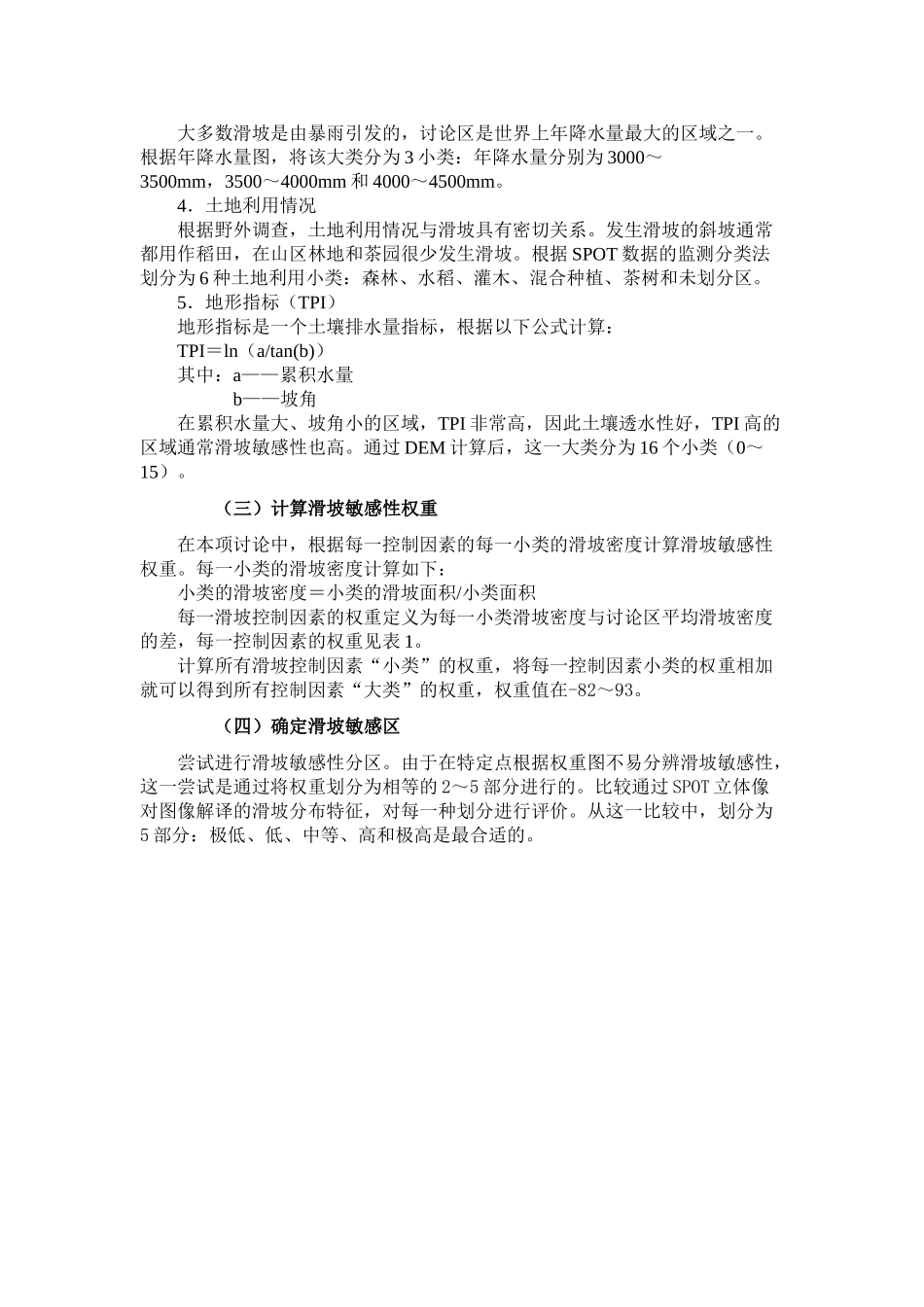 印度尼西亚西爪哇基于gis和遥感的滑坡灾害分析_第3页