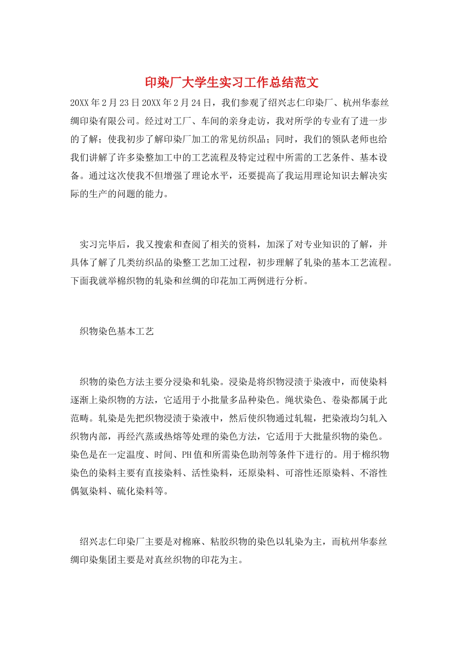 印染厂大学生实习工作总结范文_第1页