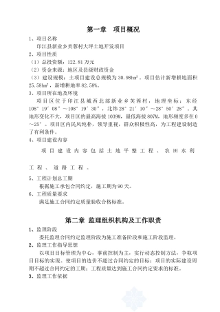 印江县新业乡芙蓉村大坪土地开发项目监理规划