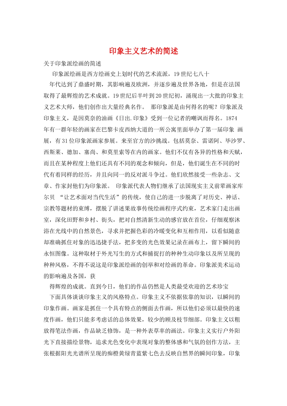 印象主义艺术的简述_第1页