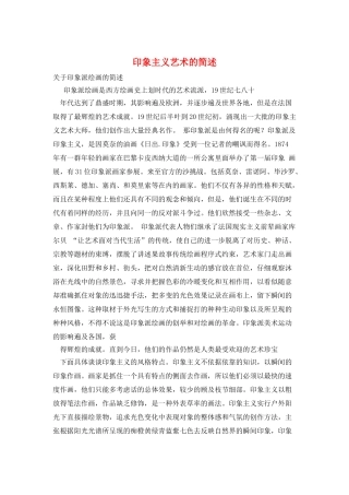 印象主义艺术的简述