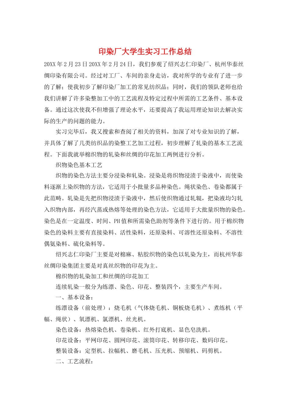 印染厂大学生实习工作总结_第1页