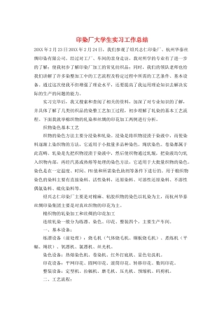 印染厂大学生实习工作总结