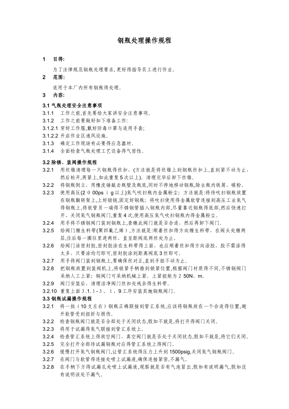 危化品企业安全标准化、钢瓶处理操作规程_第1页