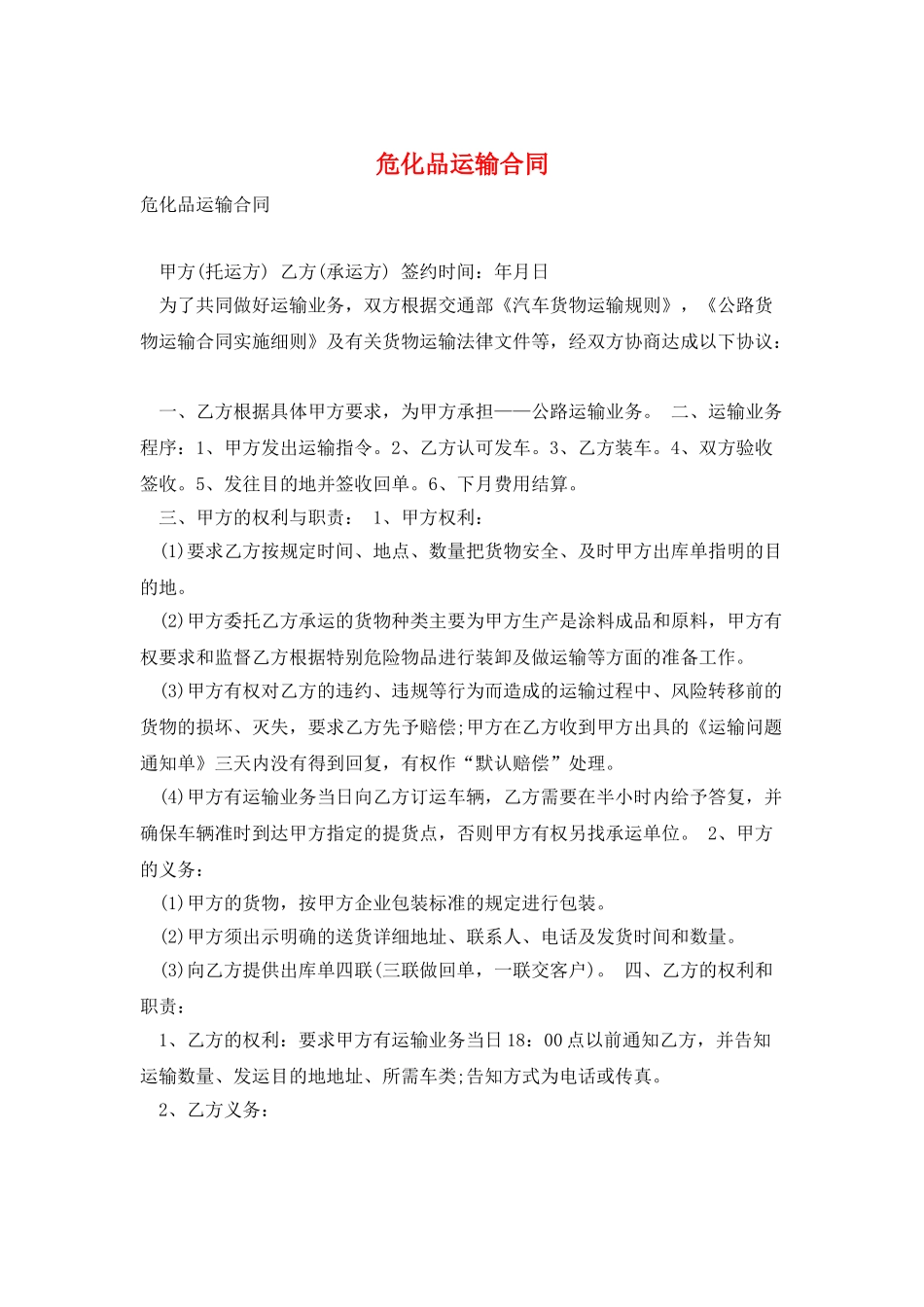 危化品运输合同_第1页