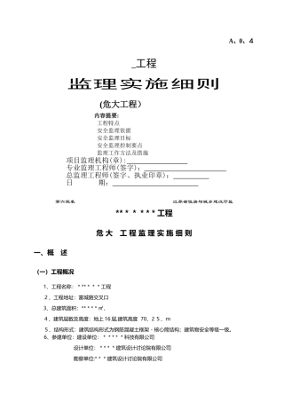 危大工程监理细则