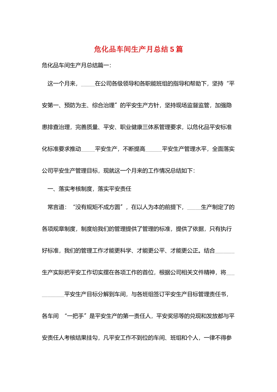 危化品车间生产月总结5篇_第1页