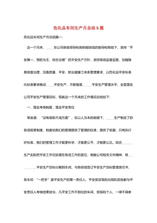 危化品车间生产月总结5篇