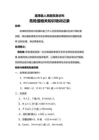 危急值相关知识培训记录文稿