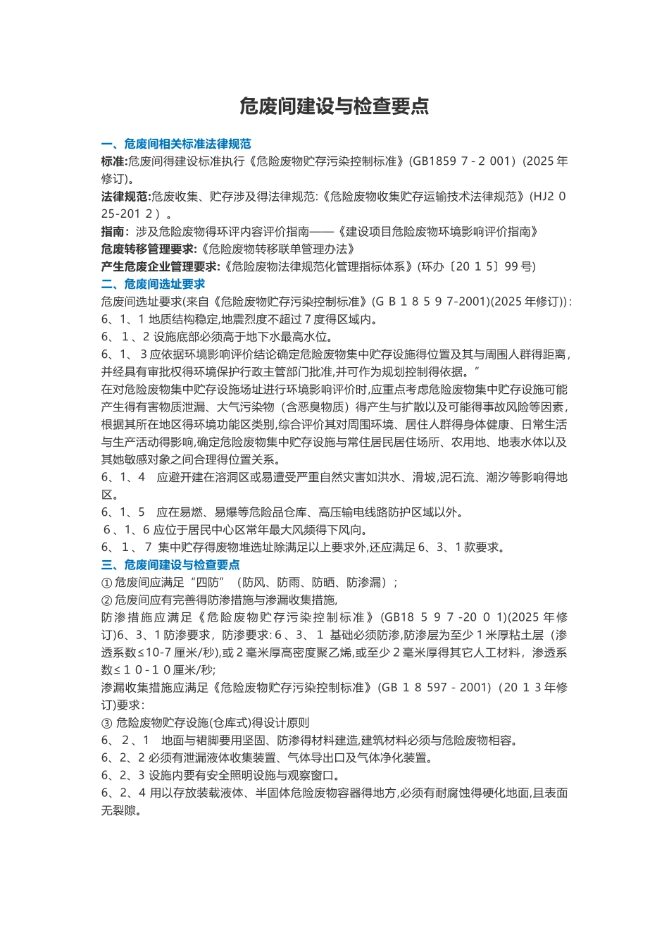 危废间建设和检查要点_第1页