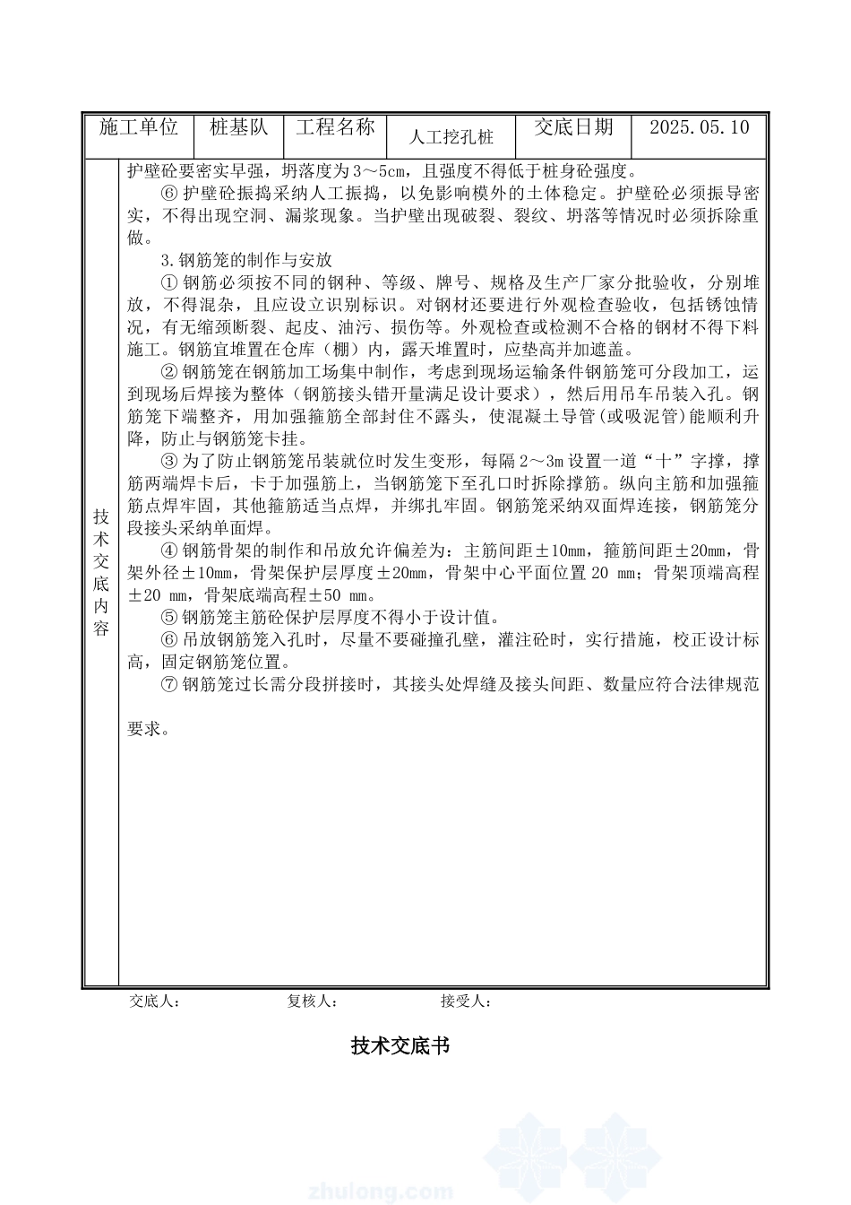 危家坑中桥人工挖孔桩技术交底书_第3页