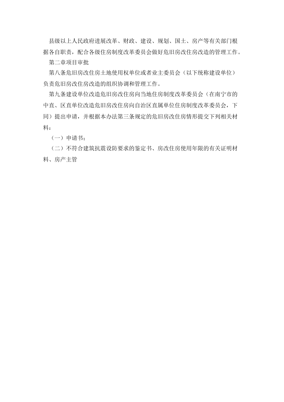 危旧房改住房改造暂行办法_第2页