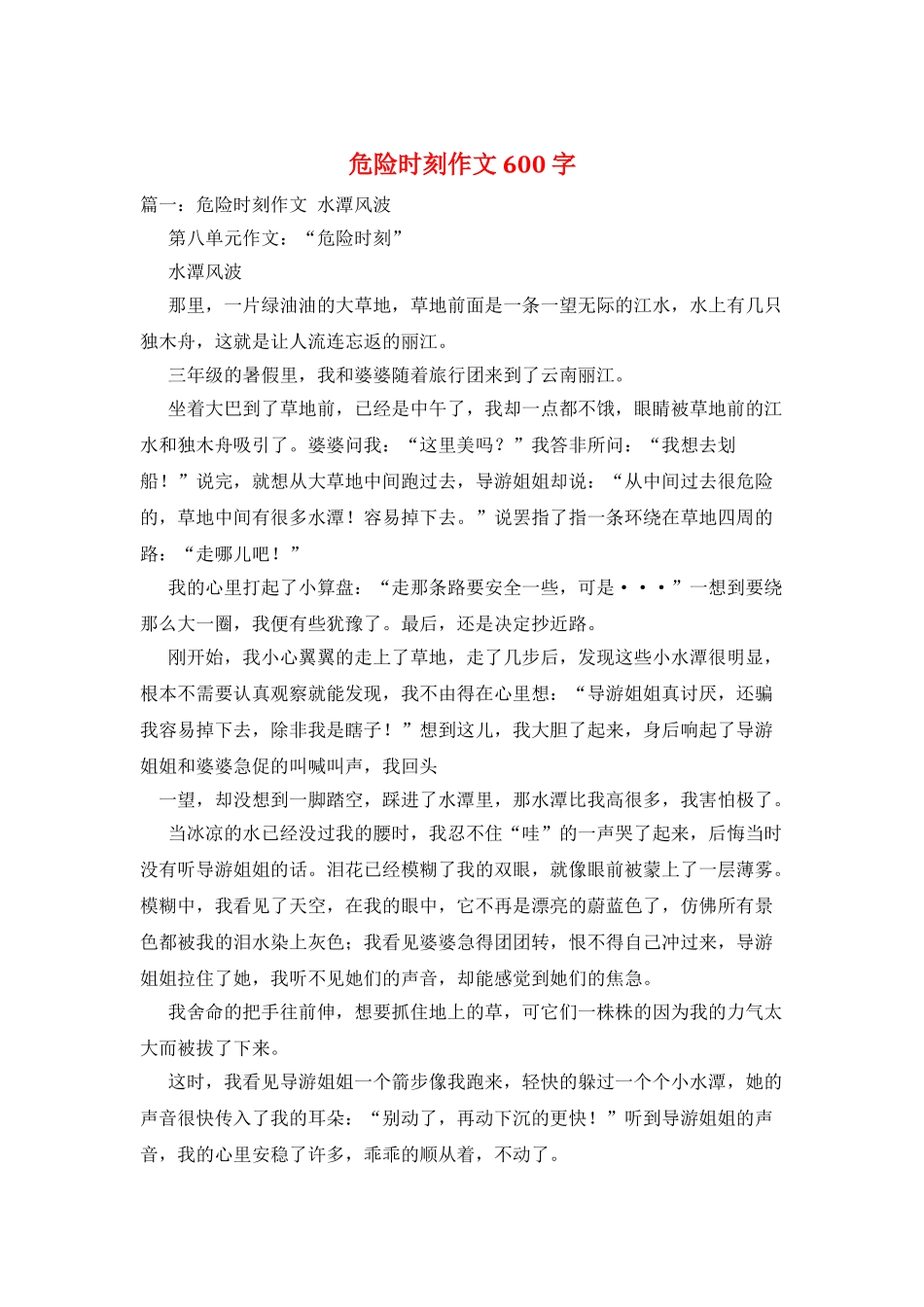危急时刻作文600字_第1页