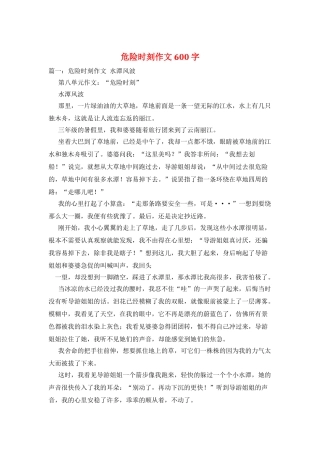 危急时刻作文600字
