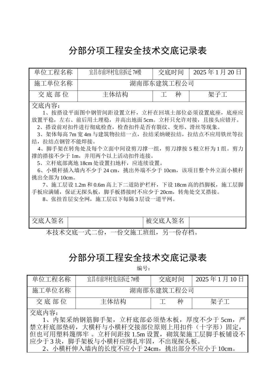 危房拆迁主体结构工程安全技术交底_第1页