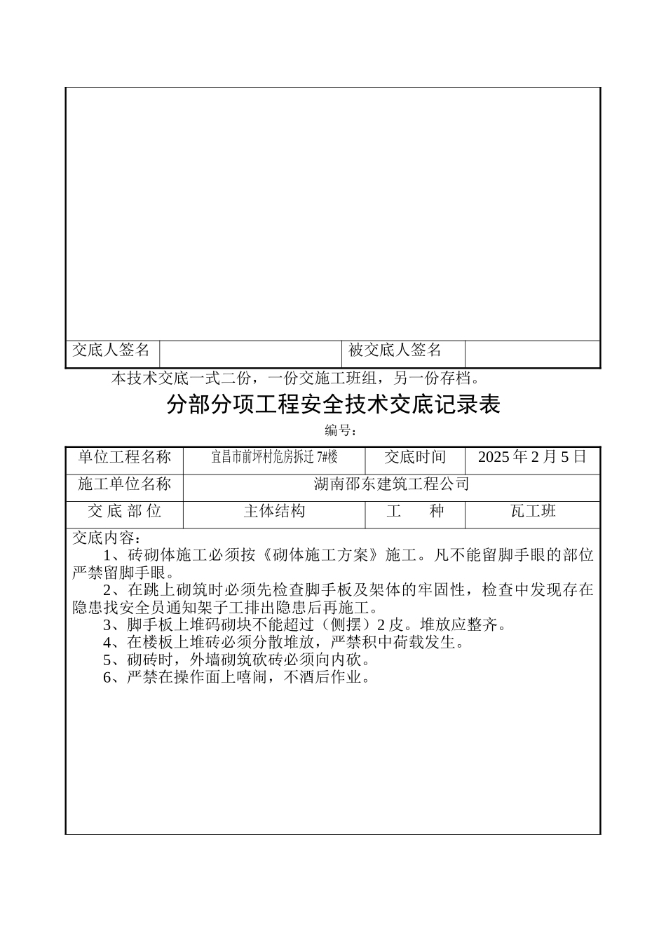 危房拆迁主体结构工程安全技术交底_第2页