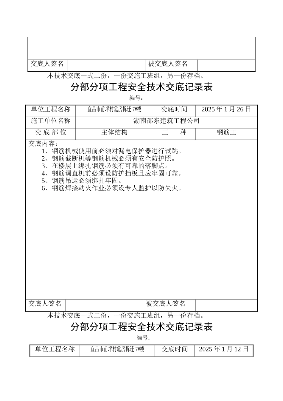 危房拆迁主体结构工程安全技术交底_第3页