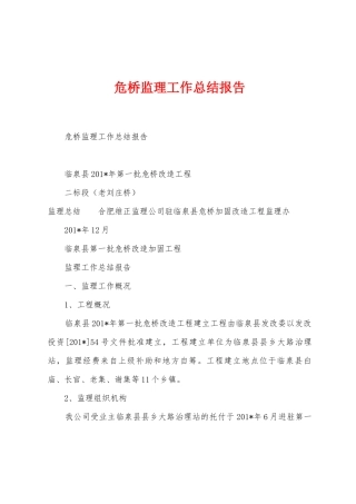 危桥监理工作总结报告