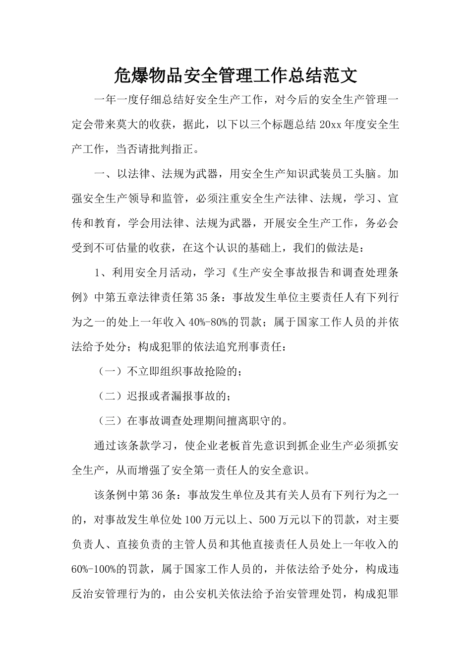 危爆物品安全管理工作总结范文（标准版）_第1页