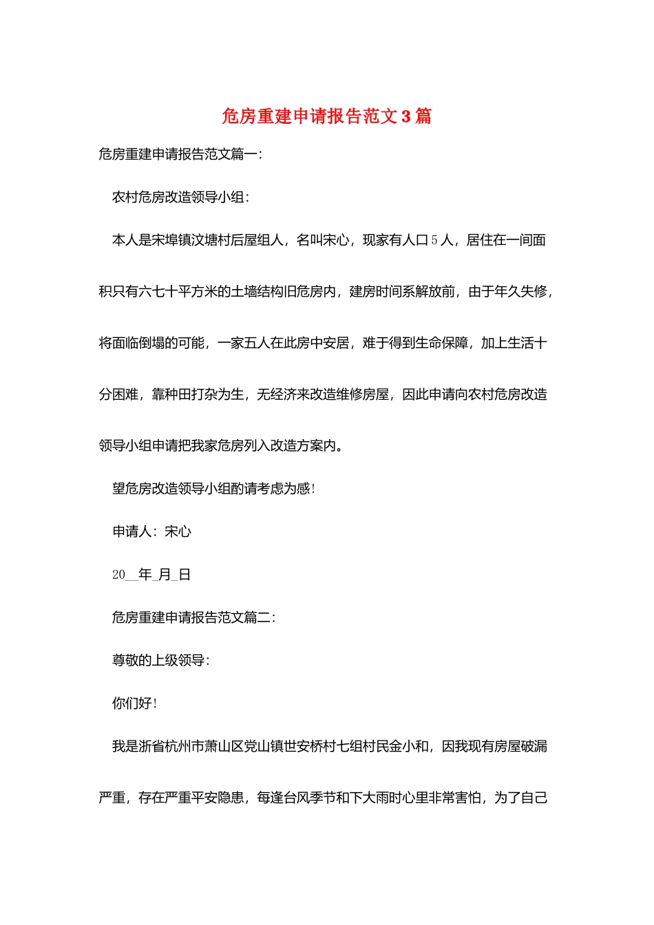 危房重建申请报告范文3篇_第1页