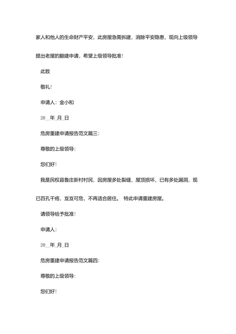危房重建申请报告范文3篇_第2页