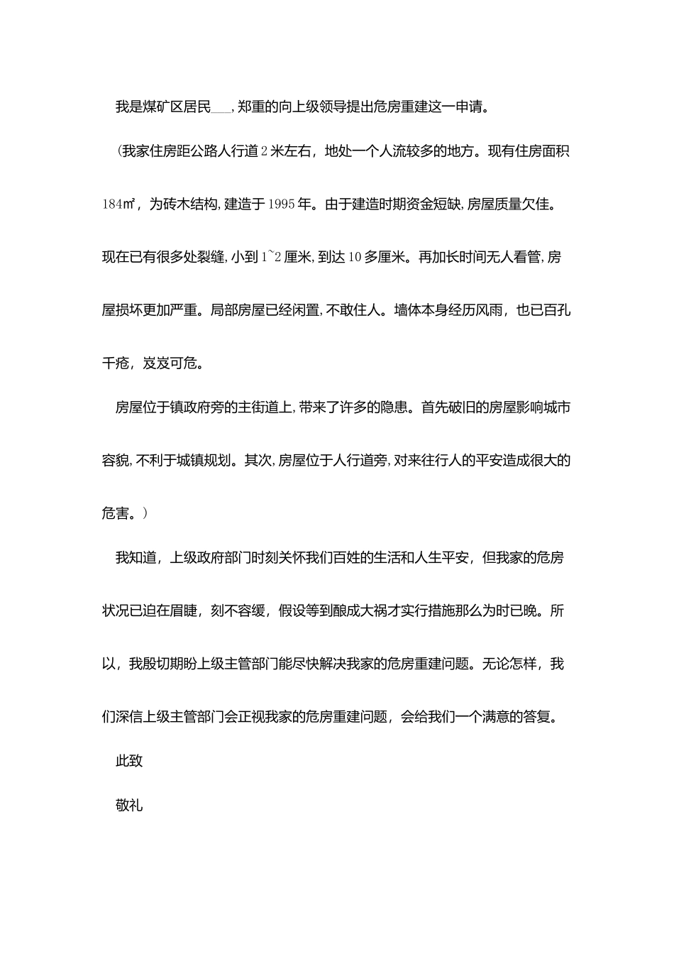 危房重建申请报告范文3篇_第3页