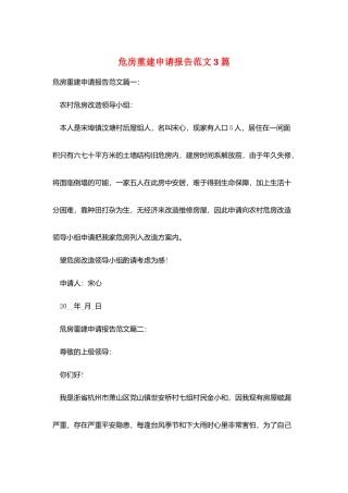 危房重建申请报告范文3篇
