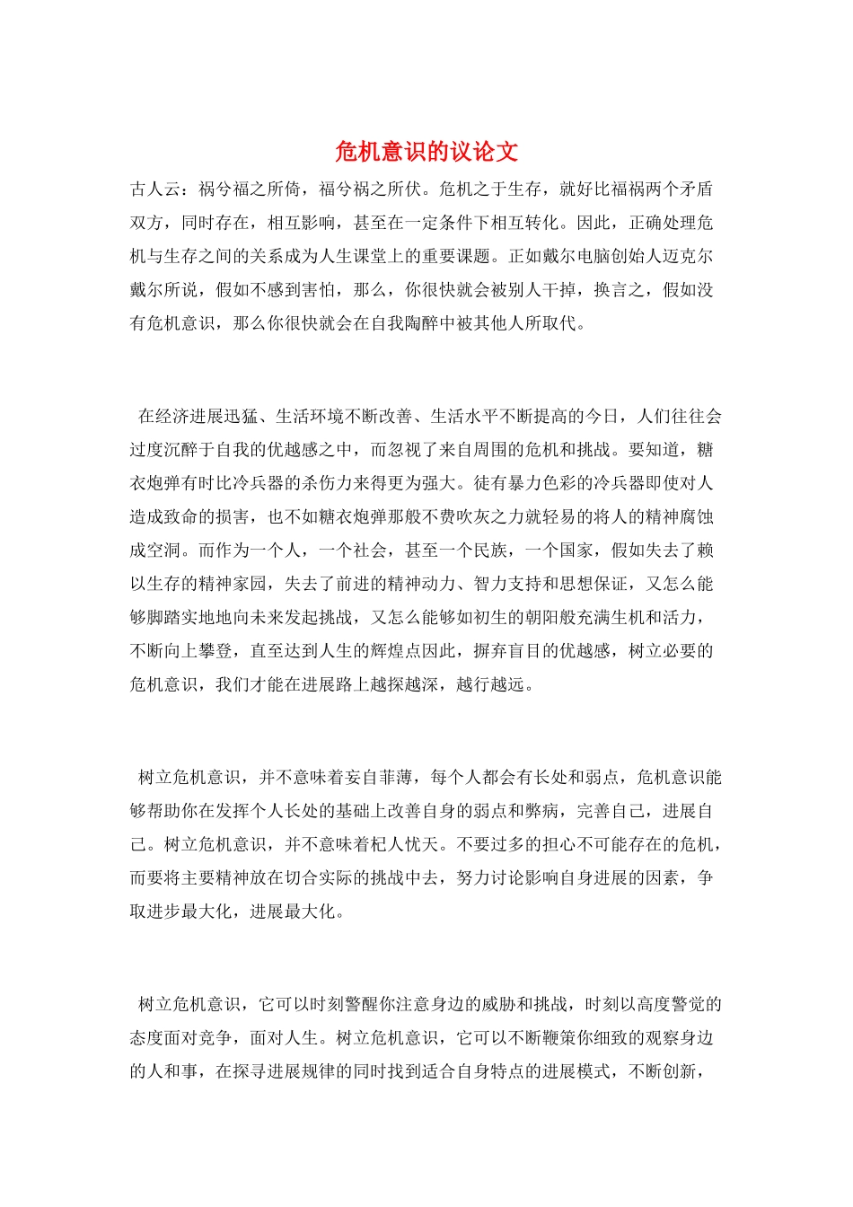 危机意识的议论文_第1页